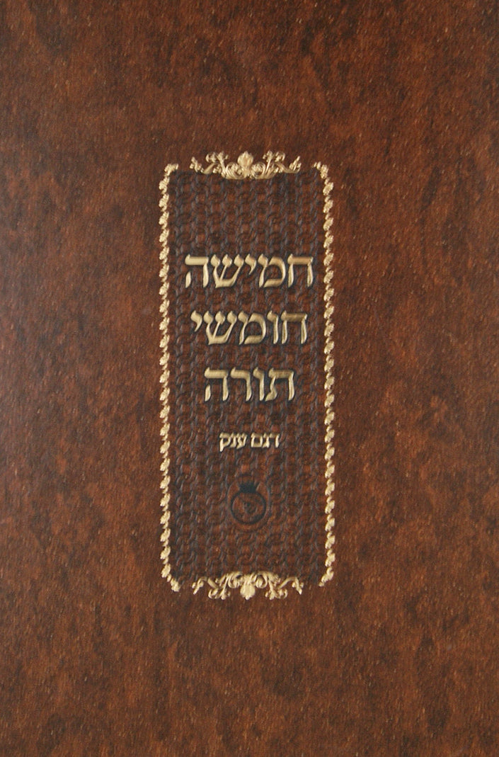 חומש אור דוד ענק כרך אחד - רש"י אותיות מרובעות ומנוקד