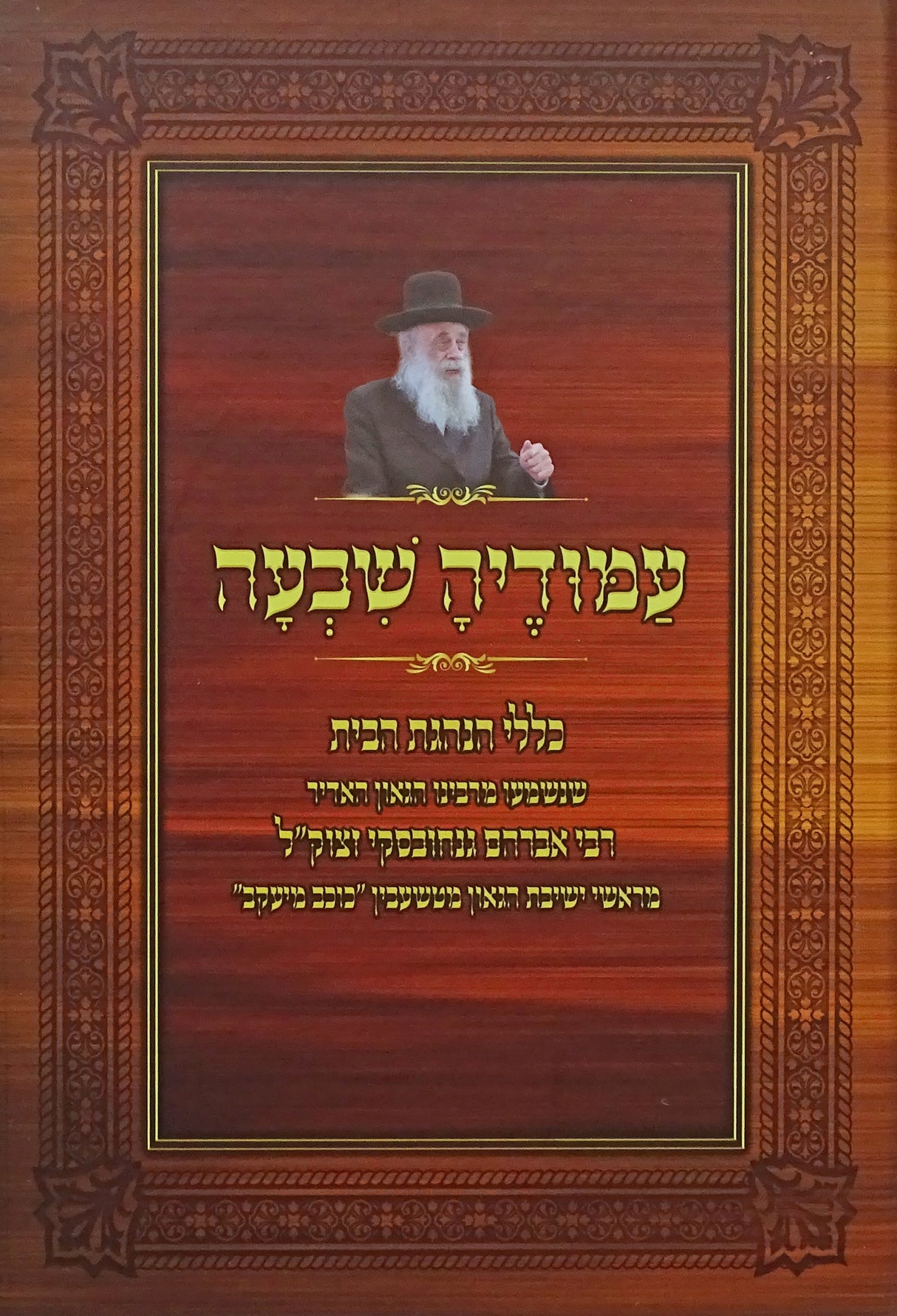 עמודיה שבעה - כללי הנהגת הבית