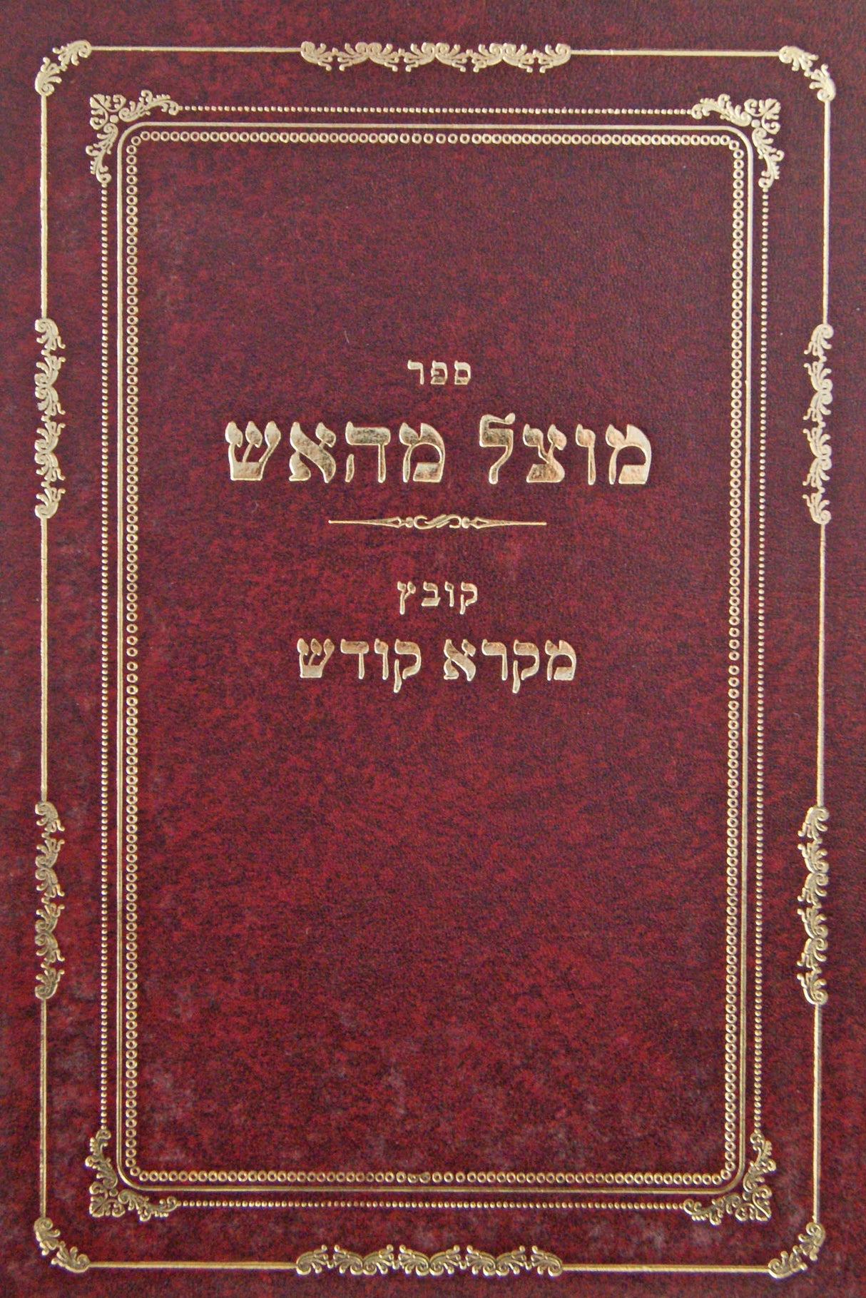 מוצל מהאש/קובץ מקרא קודש