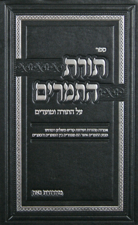 תורת התמרים על התורה ומועדים
