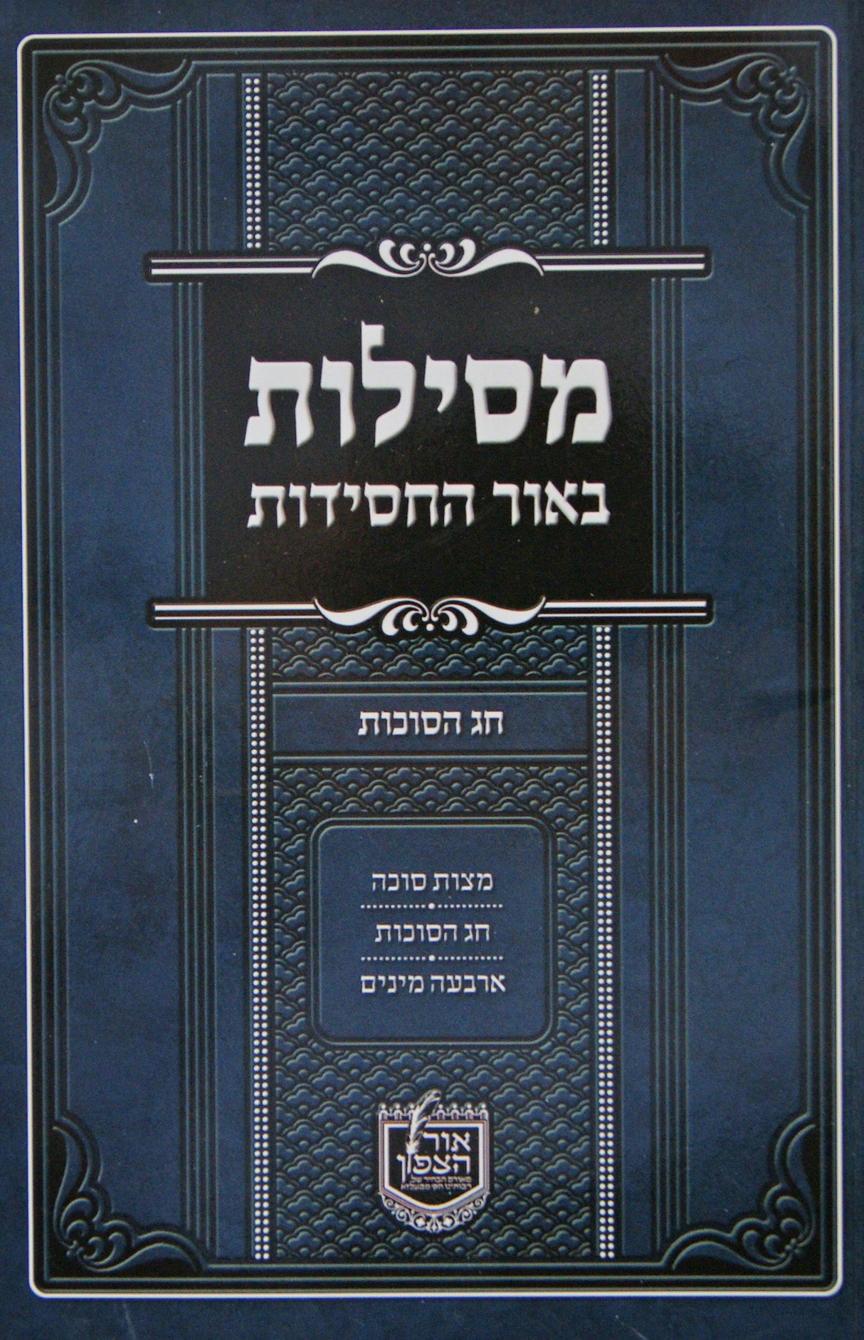 מסילות באור החסידות - חג הסוכות רכה