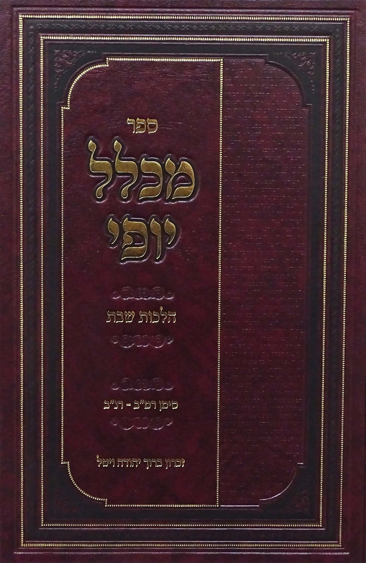 מכלל יופי - הלכות שבת סימן רמ"ב-רנ"ב