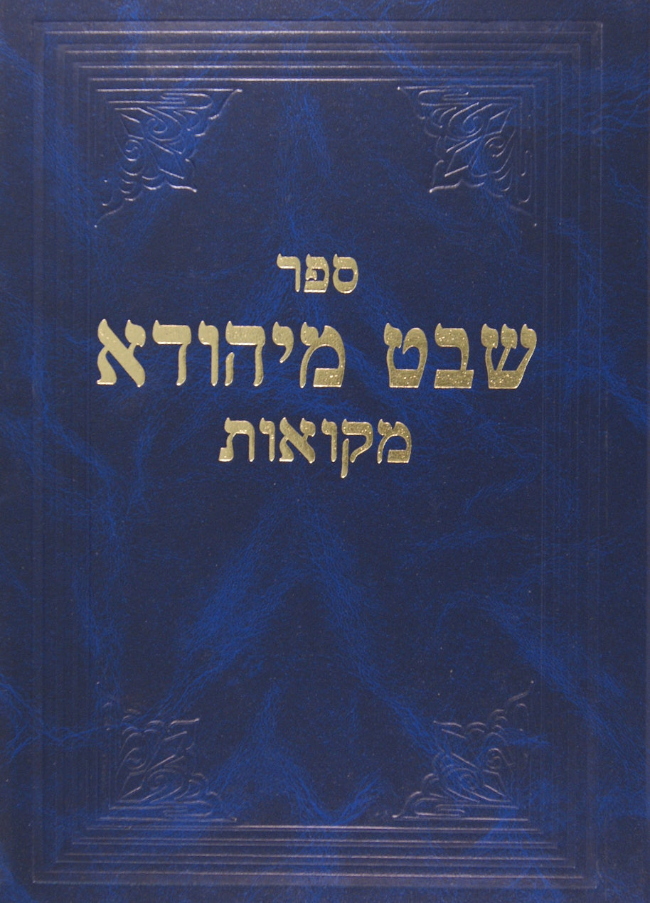 שבט מיהודא - מקואות