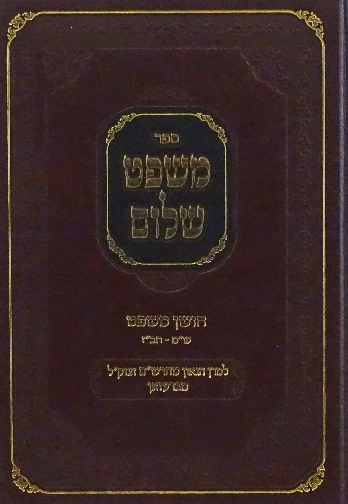 משפט שלום חו"מ ש"מ - תכ"ז - מהרש"ם מברעזאן
