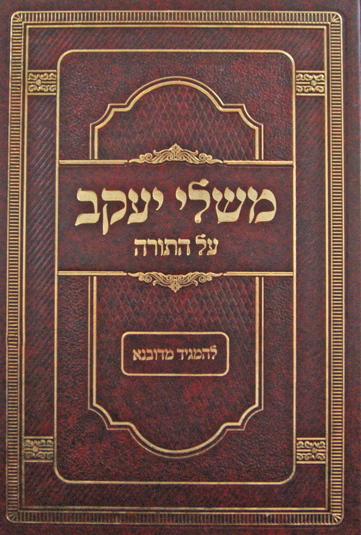 משלי יעקב על התורה מנוקד חדש להמגיד מדובנא