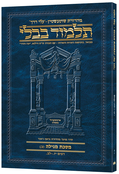 גמ' מגילה ב' דף יז.-לב. עלי דרך [20ב] ארטסקרול