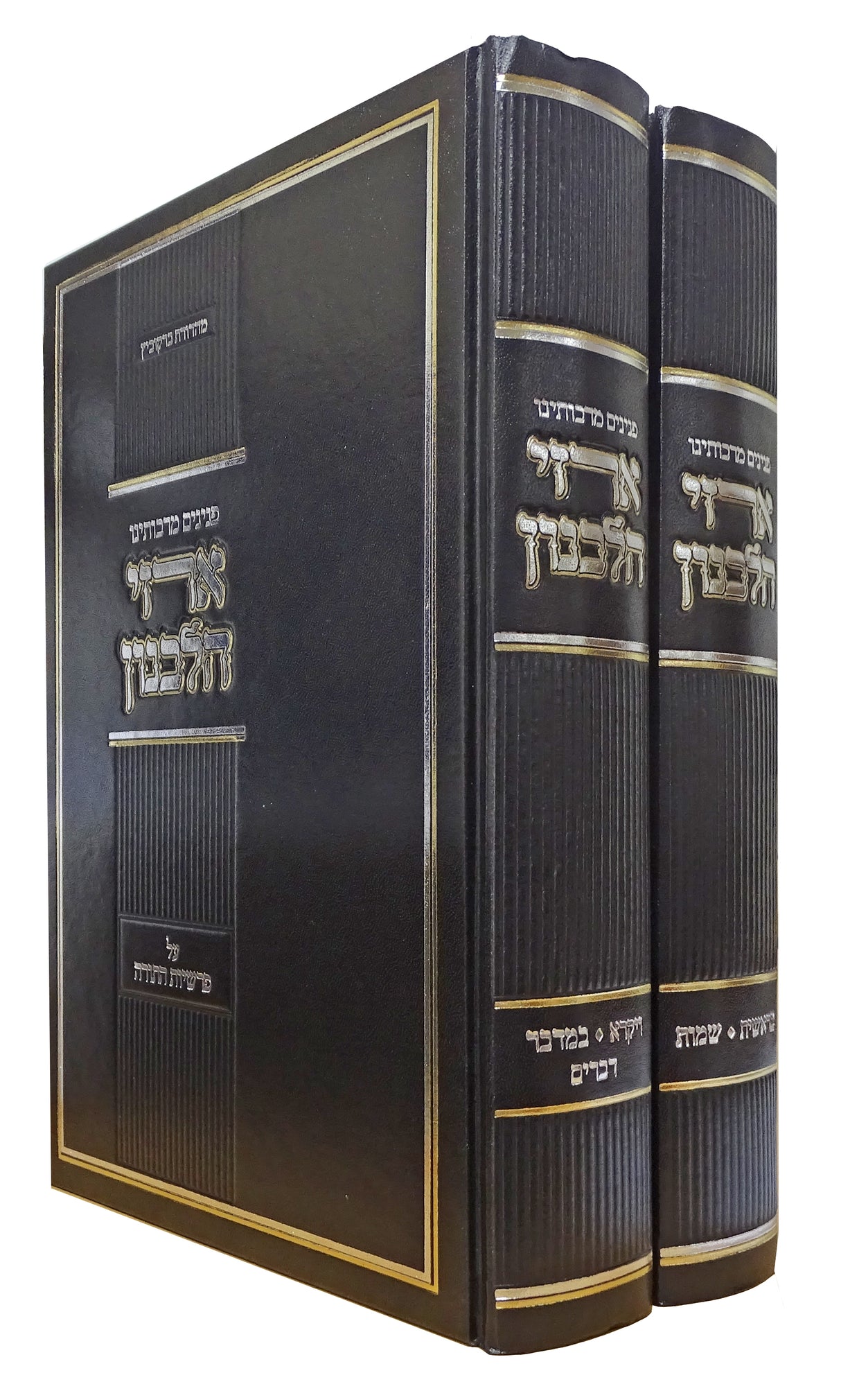 ארזי הלבנון על התורה ב כרכים