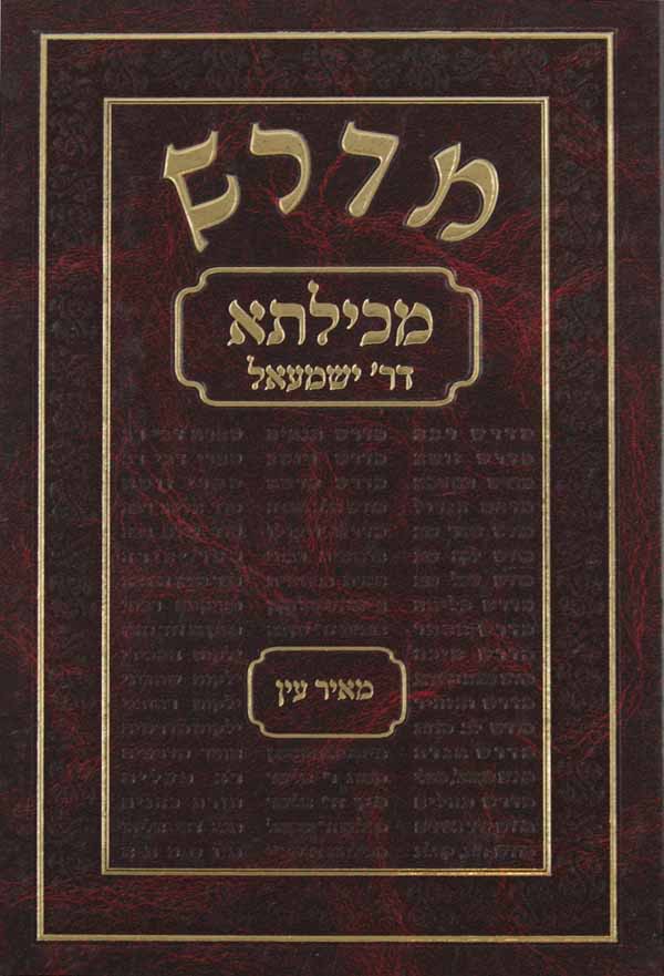 מכילתא דר' ישמעאל שמות - ח.ש. האראוויטץ י.א. רבין