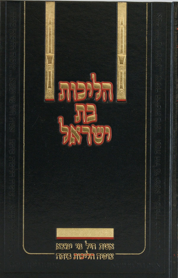 הליכות בת ישראל - אוסף דינים וגו' לאשה ולבת