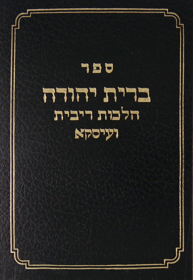 ברית יהודה על הלכות ריבית ועיסקא