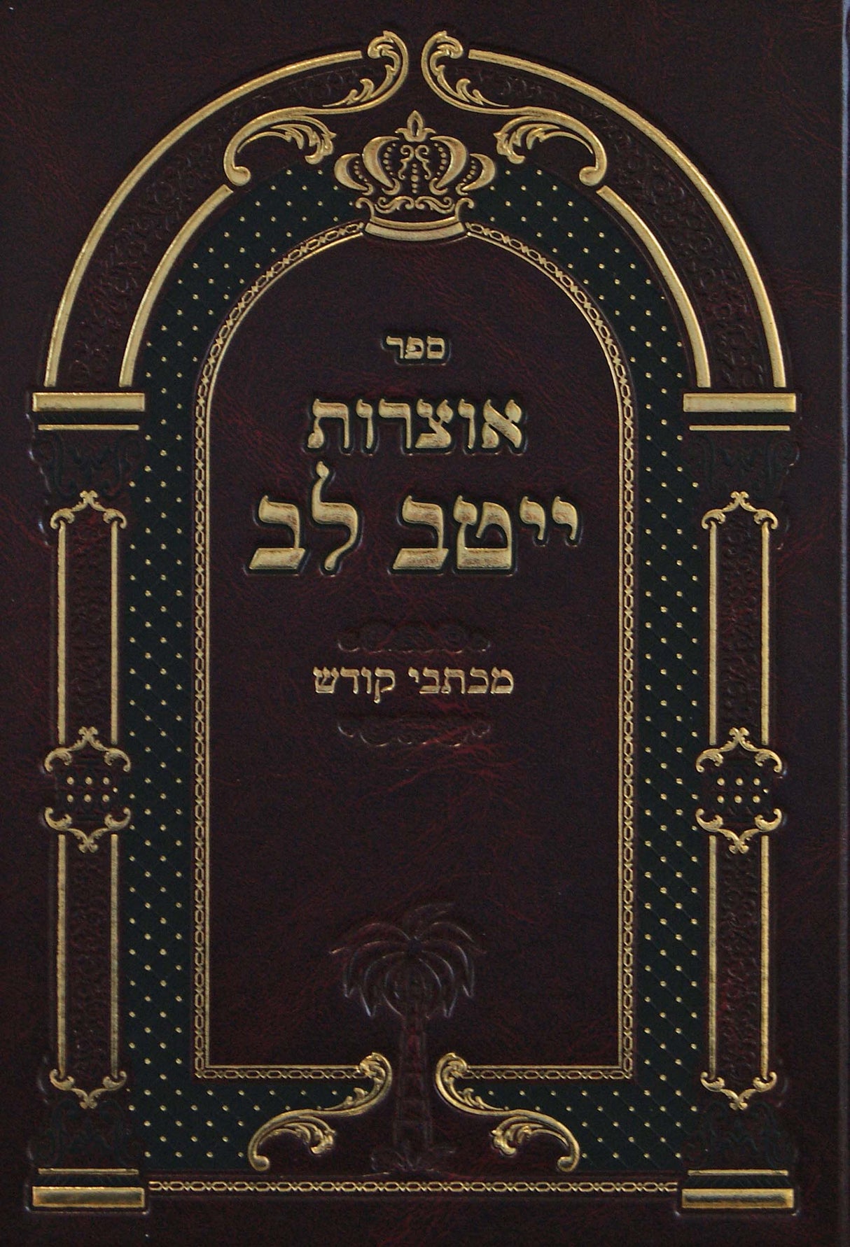 אוצרות ייטב לב - מכתבי קודש