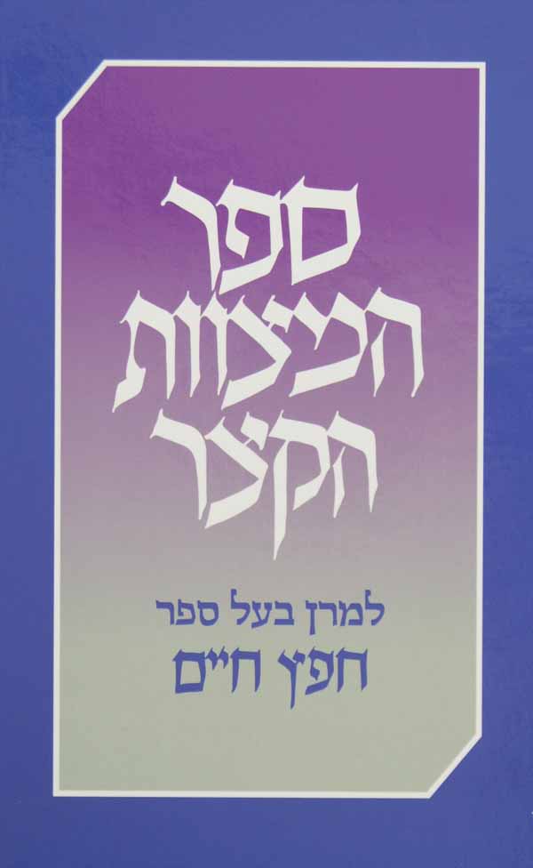 ספר המצוות להרמב"ם מהדורת ר' חיים העליר - מוסד הרב קוק