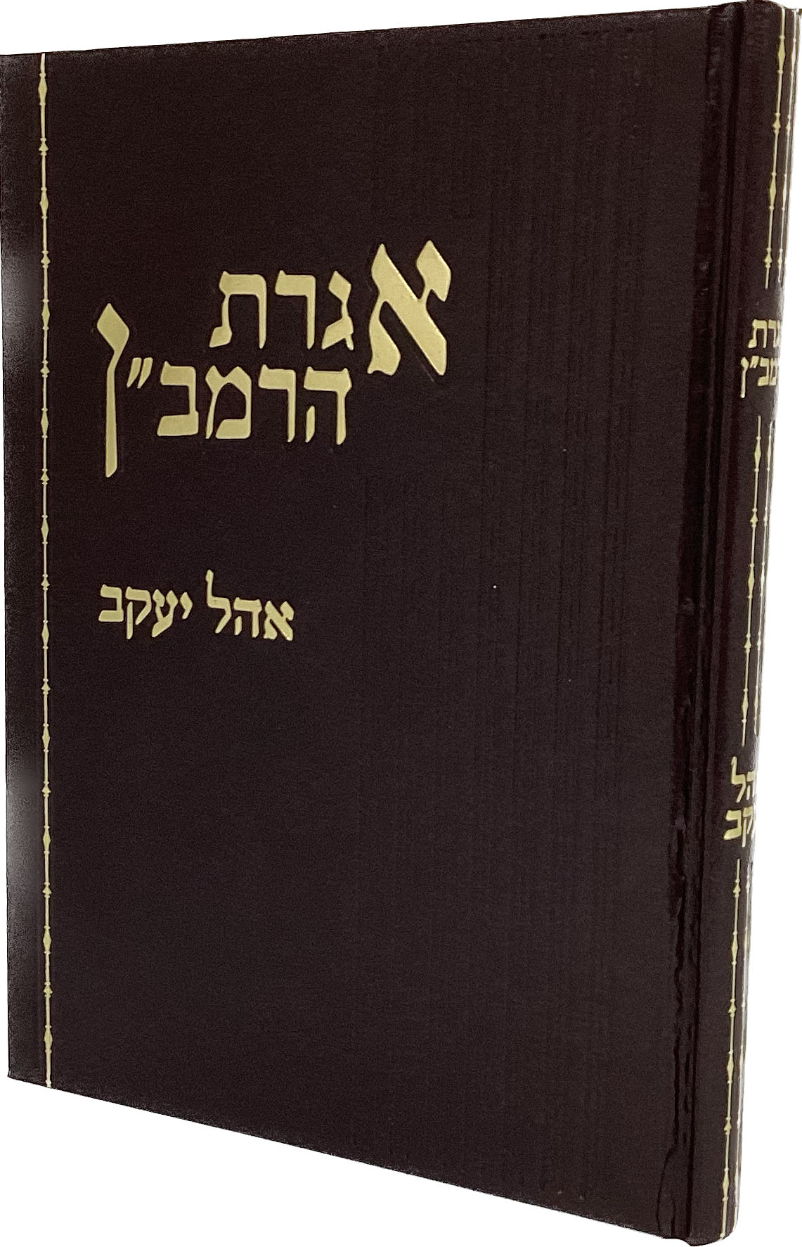 אגרת הרמב"ן אהל יעקב קשה