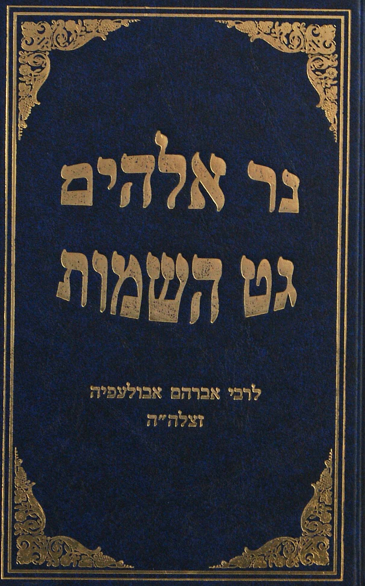 נר אלקים / גט השמים לרבי אברהם אבולעפיה