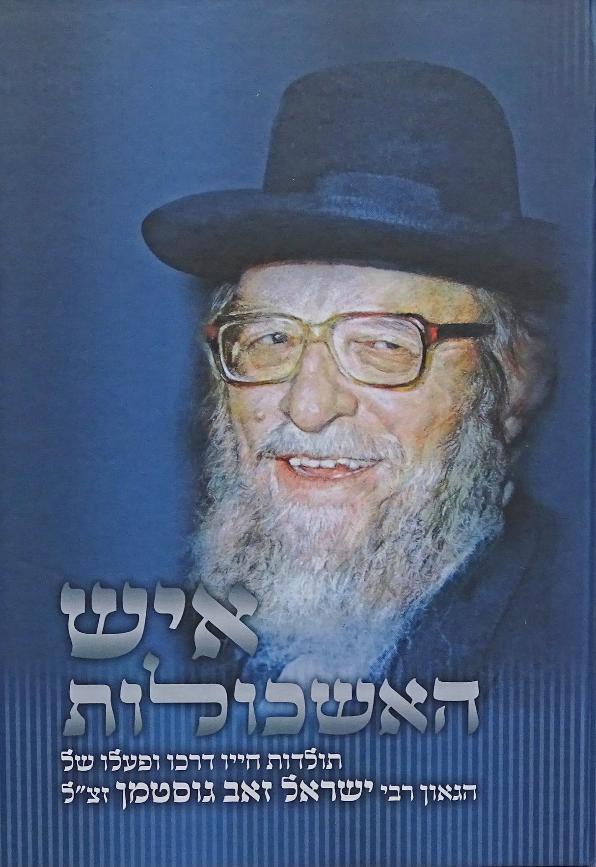 איש האשכולות- הרב ישראל זאב גוסטמן זצ"ל