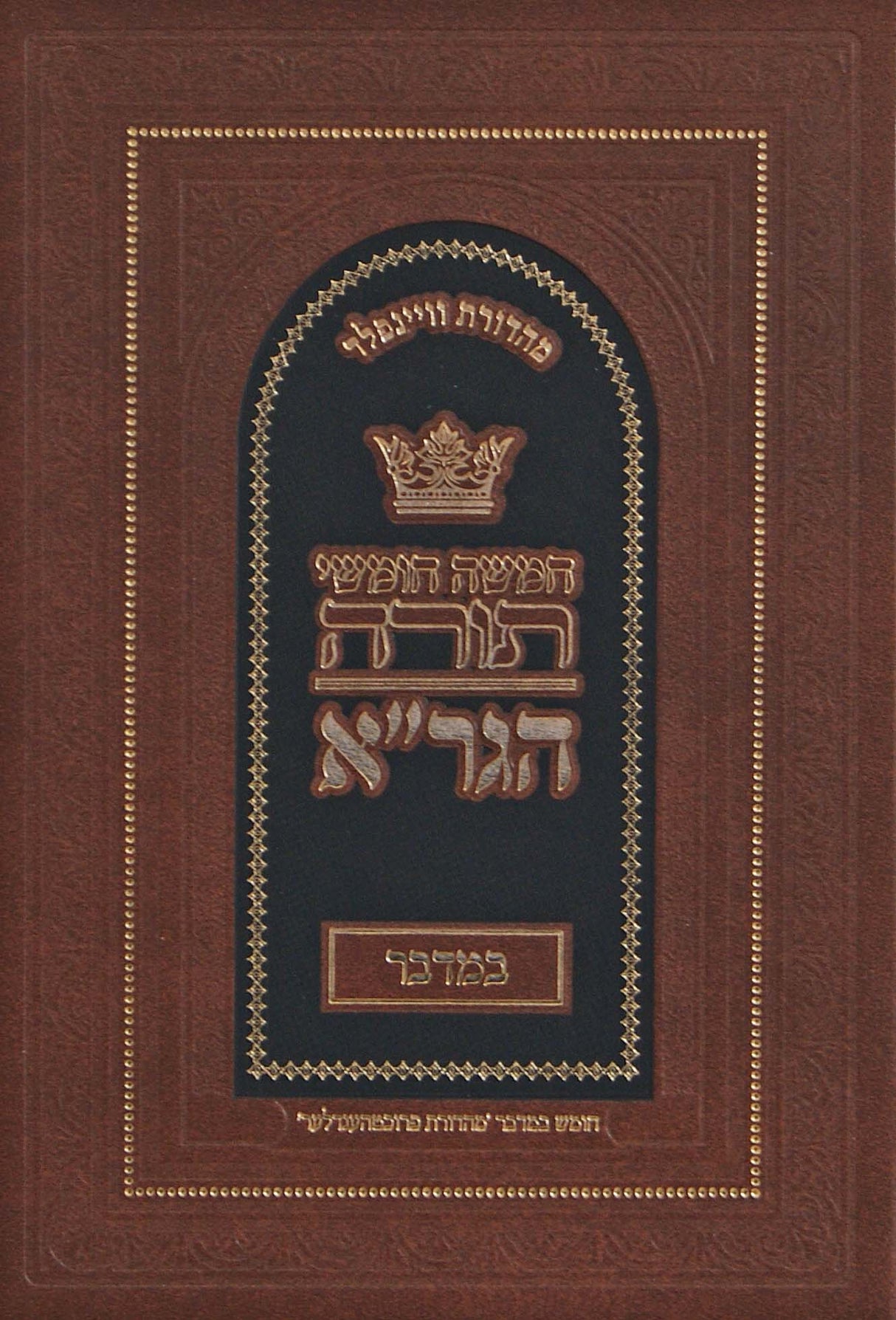 חומש הגר"א במדבר - מכון מורשת הגר"א