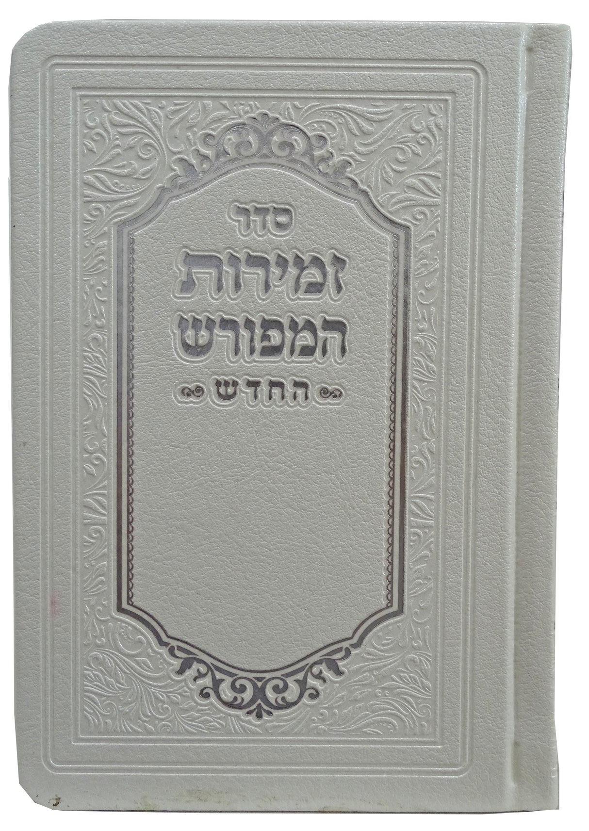 זמירות המפורש החדש לשבת ויום טוב רכה דמוי עור כיס 15 ס"מ לבןWhite