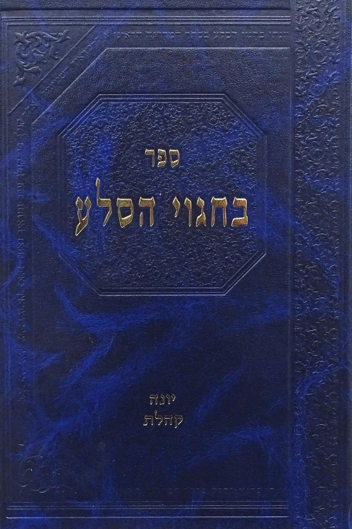 בחגוי הסלע- יונה קהלת