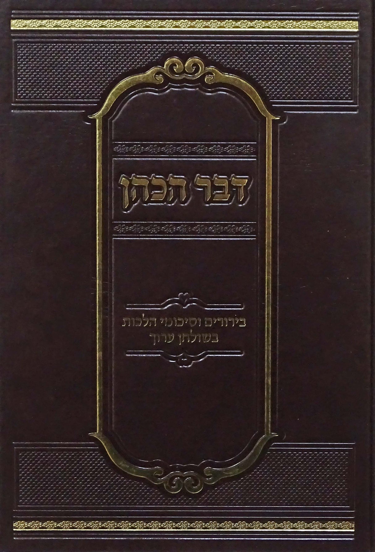 דבר הכהן - בירורים וסיכומי הלכות בשו"ע תערובת