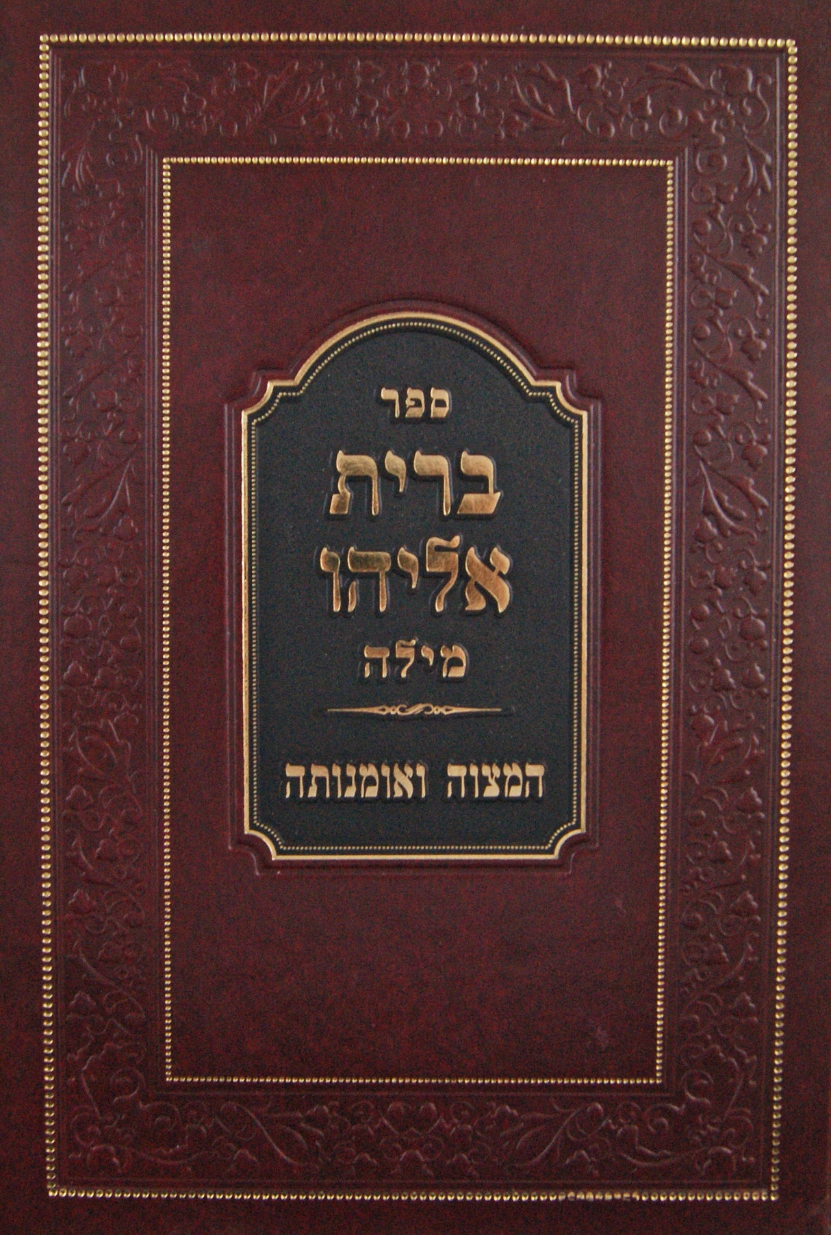 ברית אליהו - ברית מילה