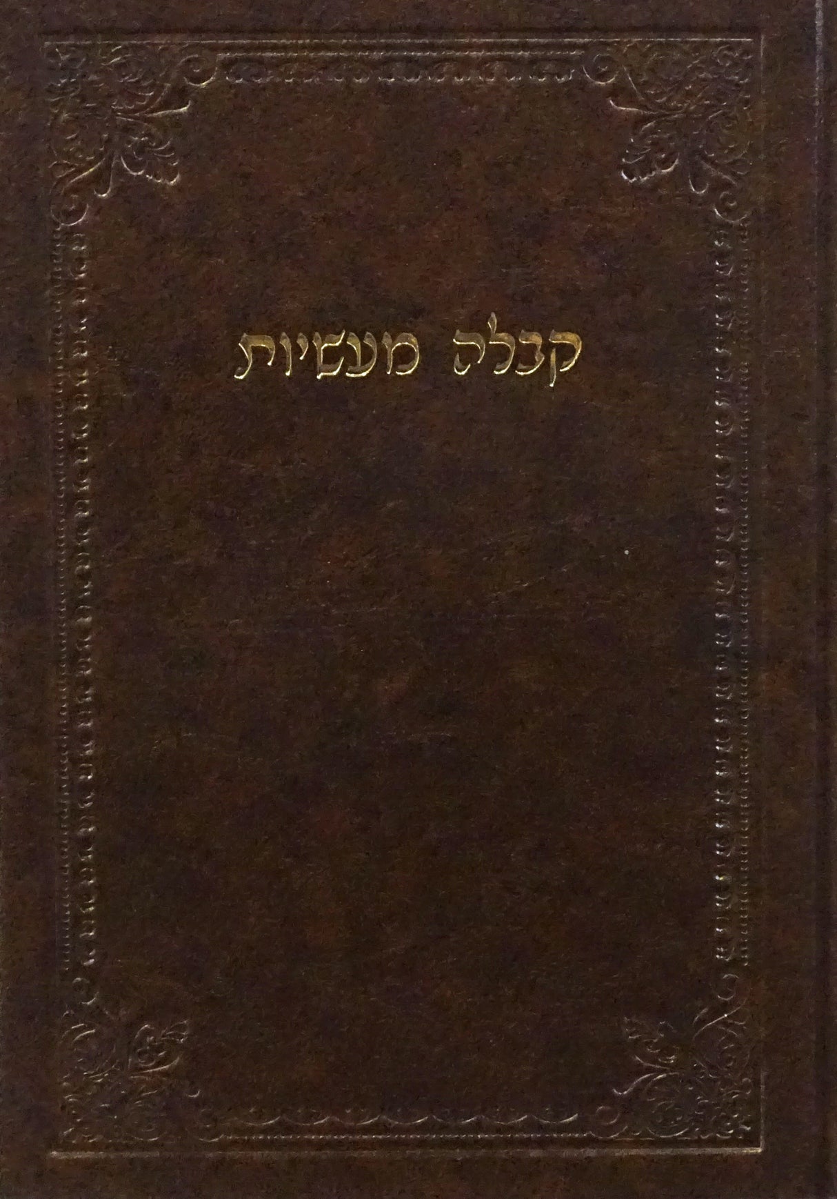 קבלה מעשיות