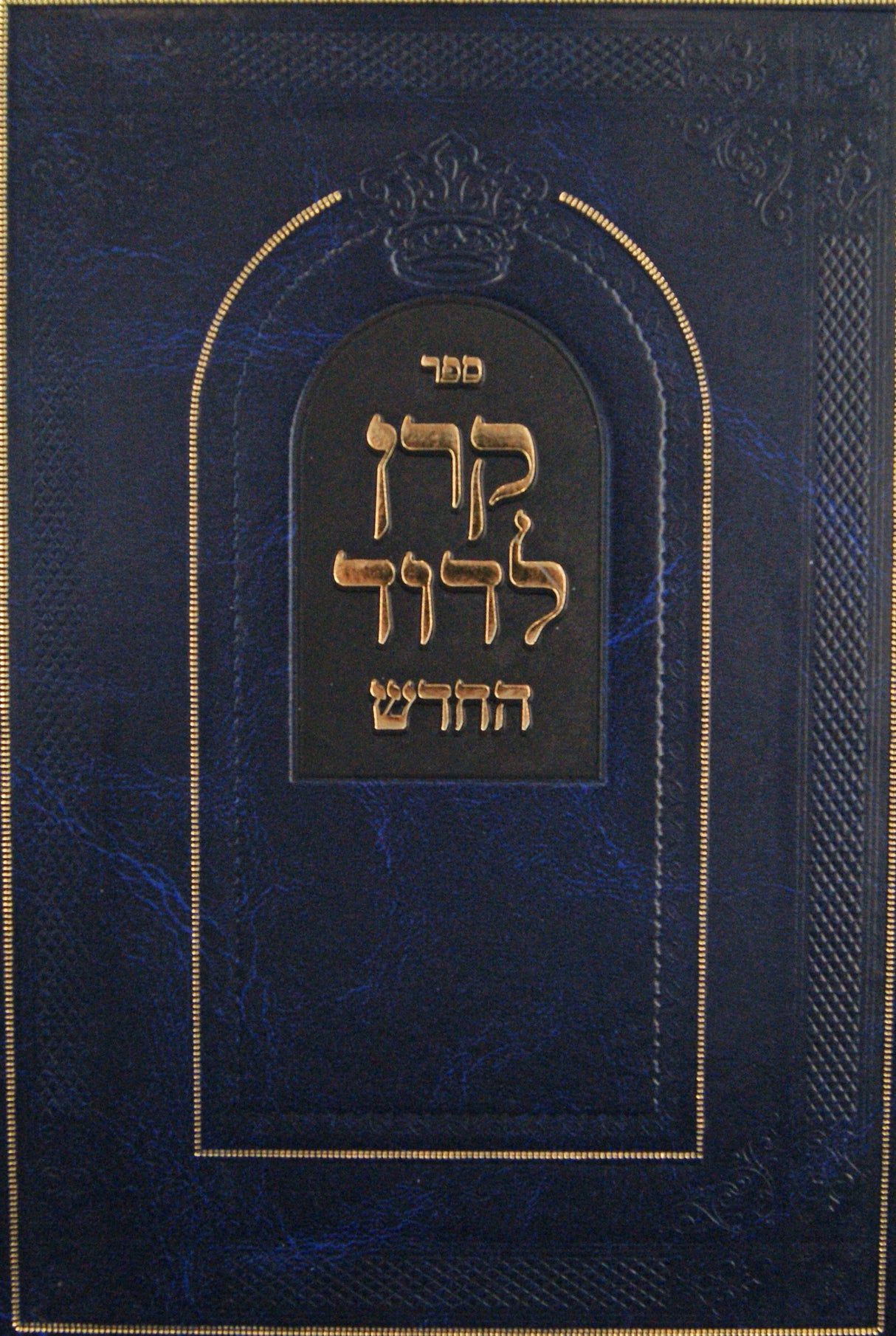 קרן לדוד החדש על התורה