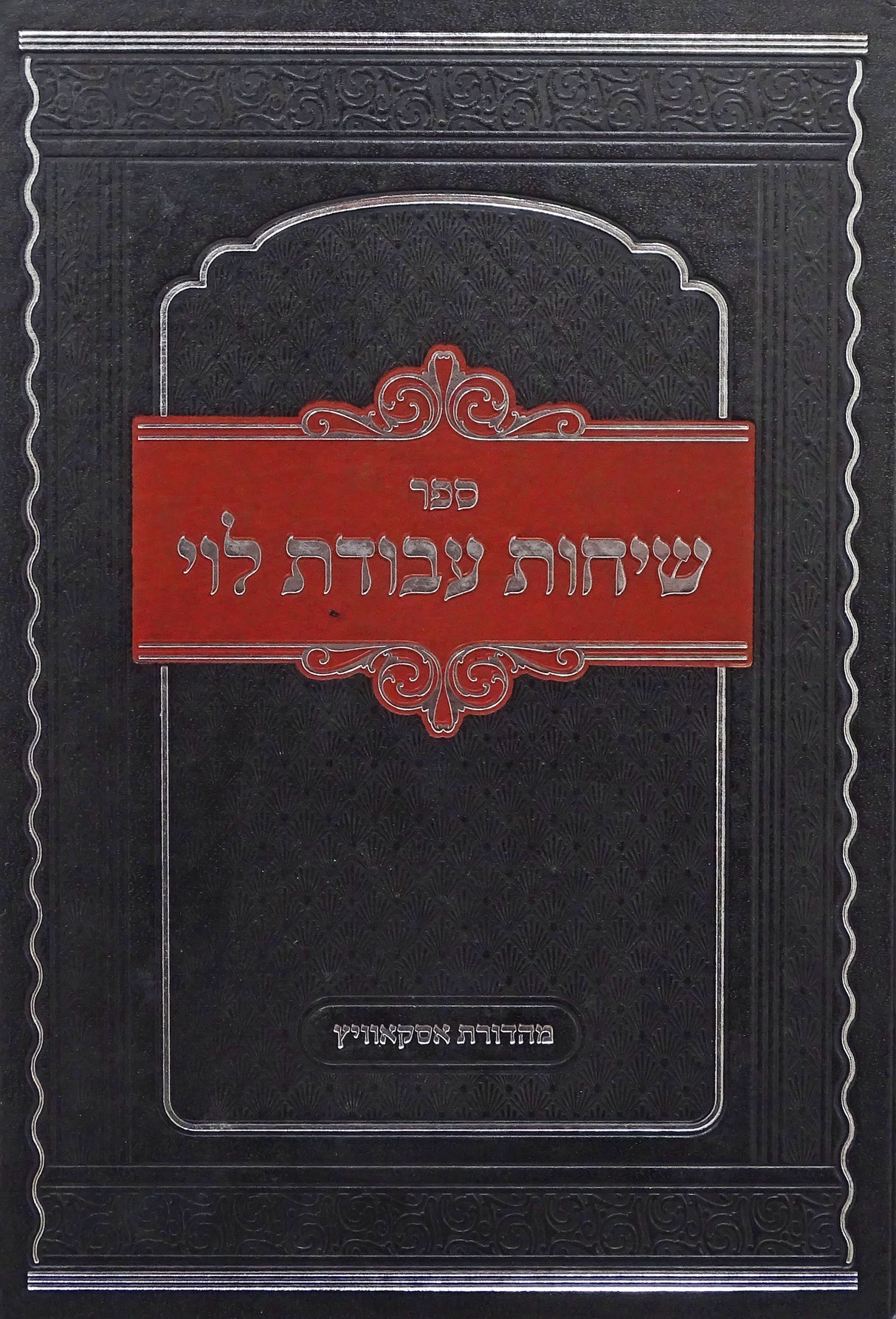 שיחות עבודת לוי