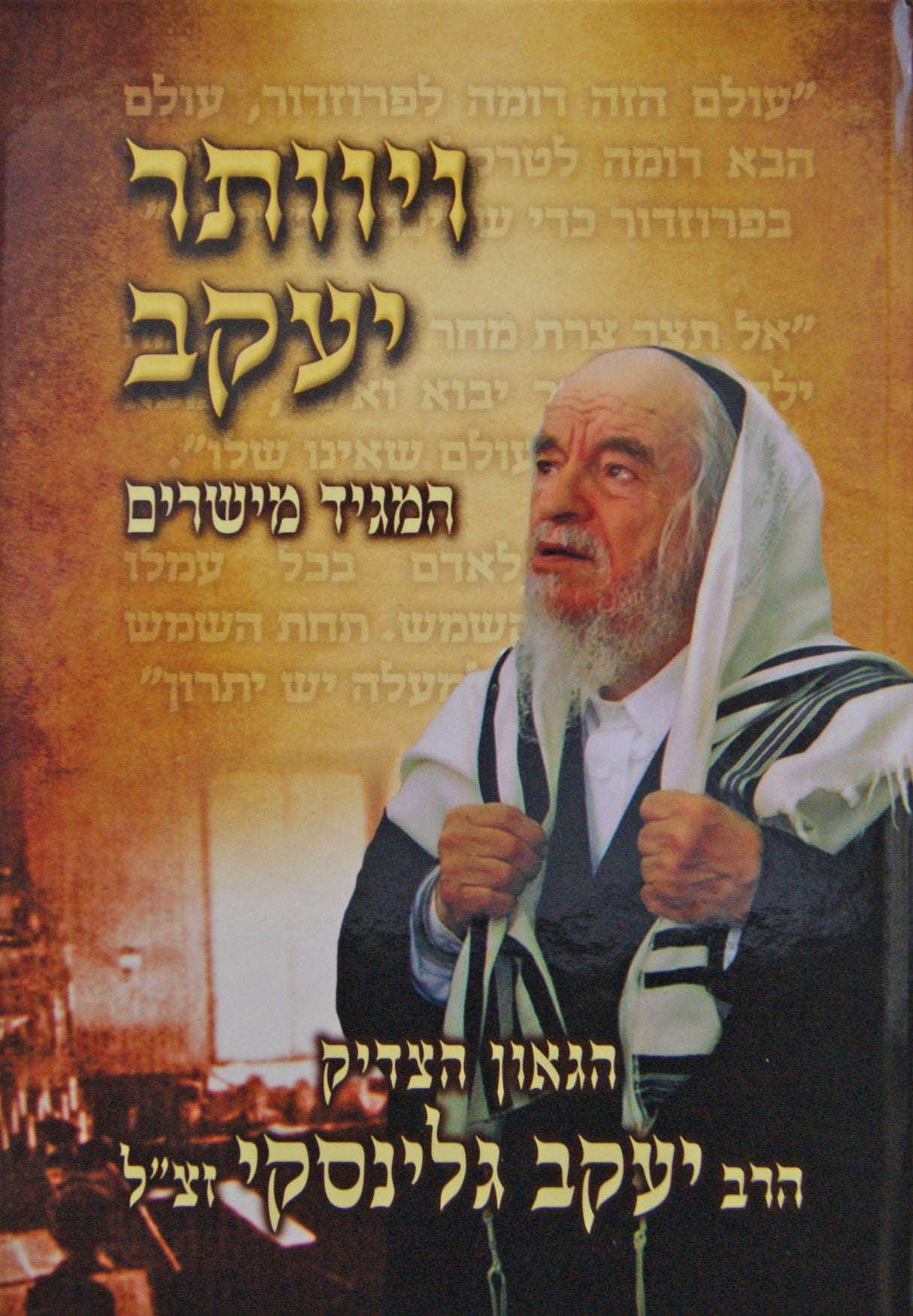 ויוותר יעקב - המגיד מישרים הרב יעקב גלינסקי
