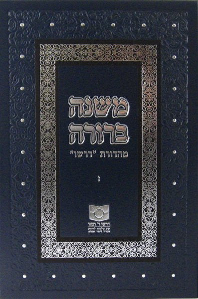 משנה ברורה מהדורת דרשו חלק ו