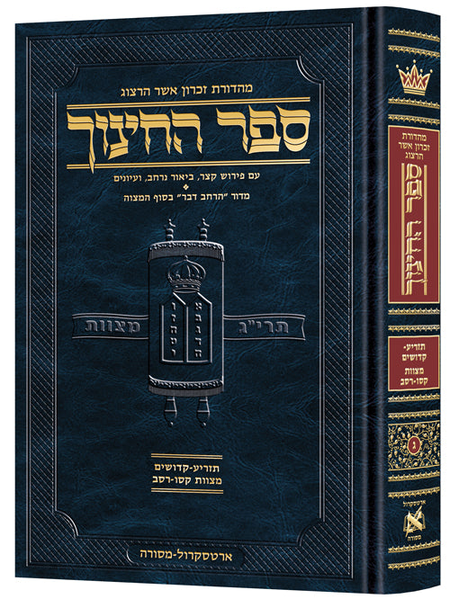 ספר החינוך ארטסקרול ח"ג - מצוות קסו-רסב - תזריע-קדושים