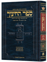 ספר החינוך ארטסקרול ח"ג - מצוות קסו-רסב - תזריע-קדושים