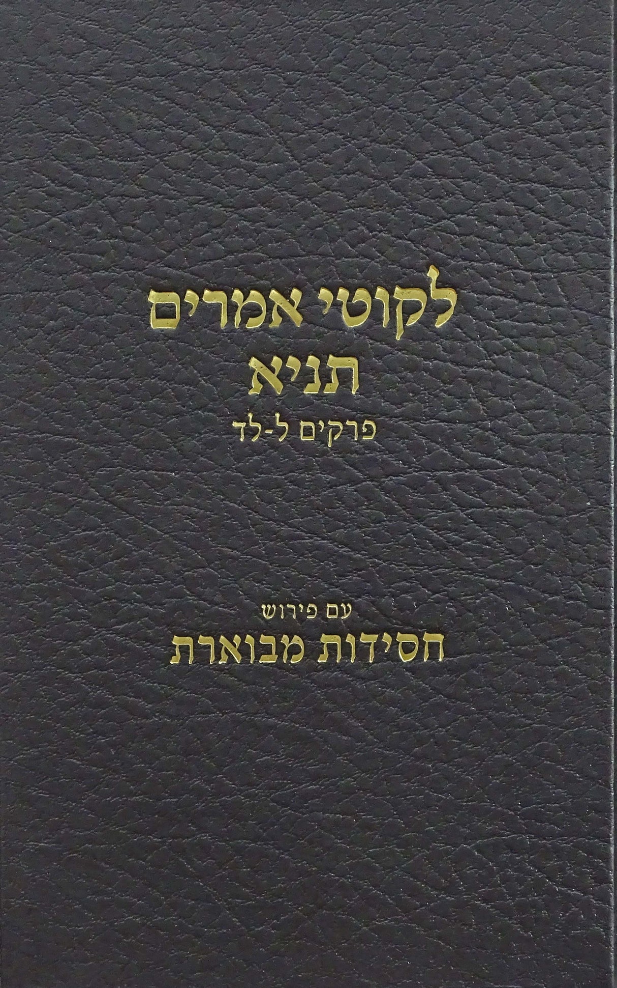 לקוטי אמרים תניא עם פירוש חסידות מבוארת חלק ה פרקים ל-לד