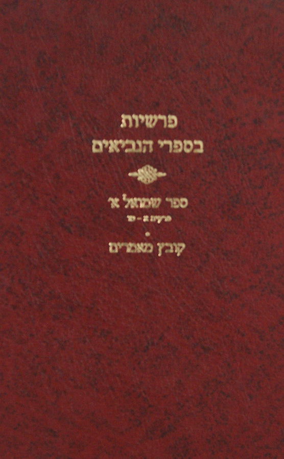 פרשיות בספרי הנביאים-שופטים