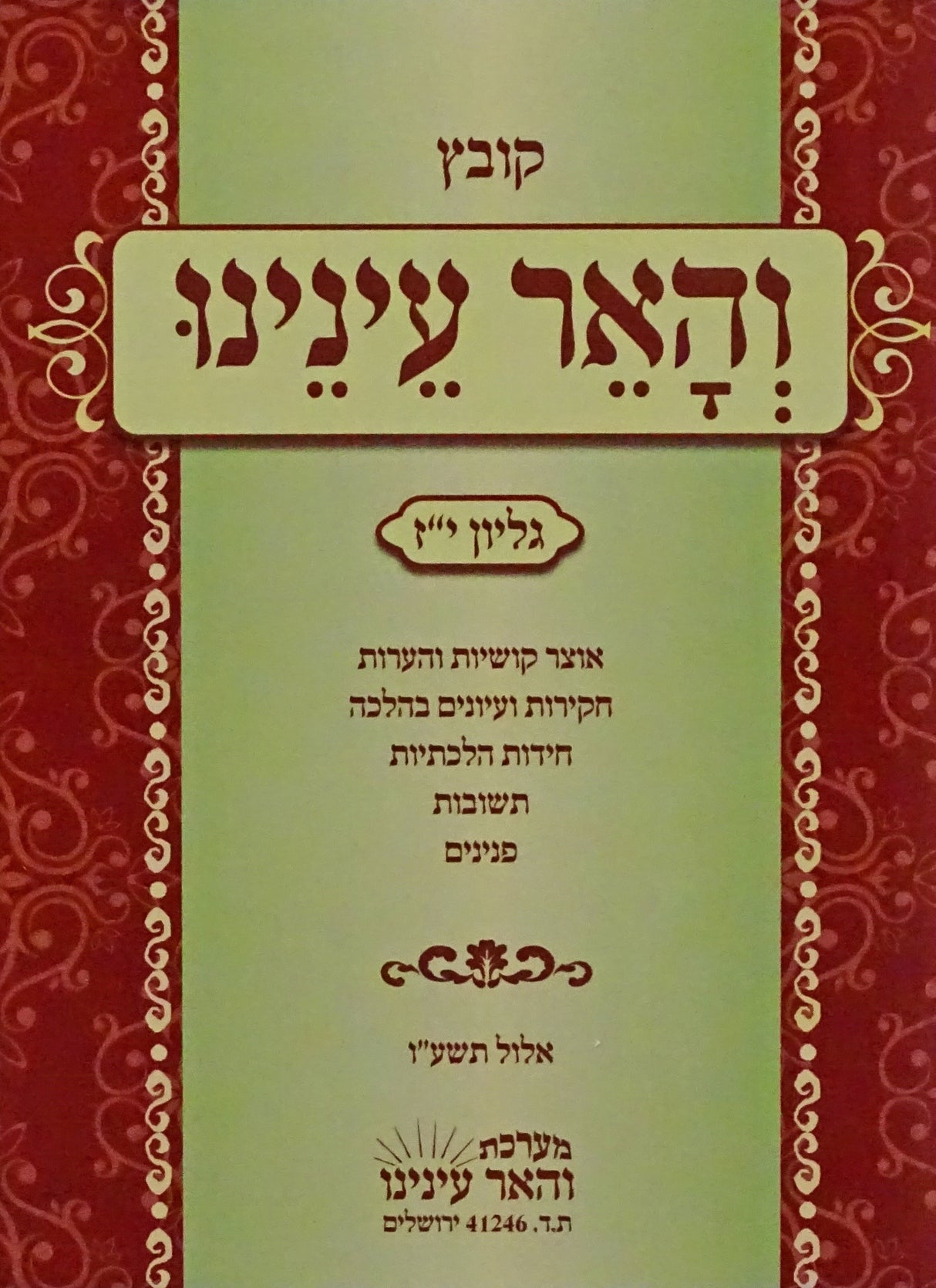 קובץ והאר עינינו - גליון י"ז - כיס רכה