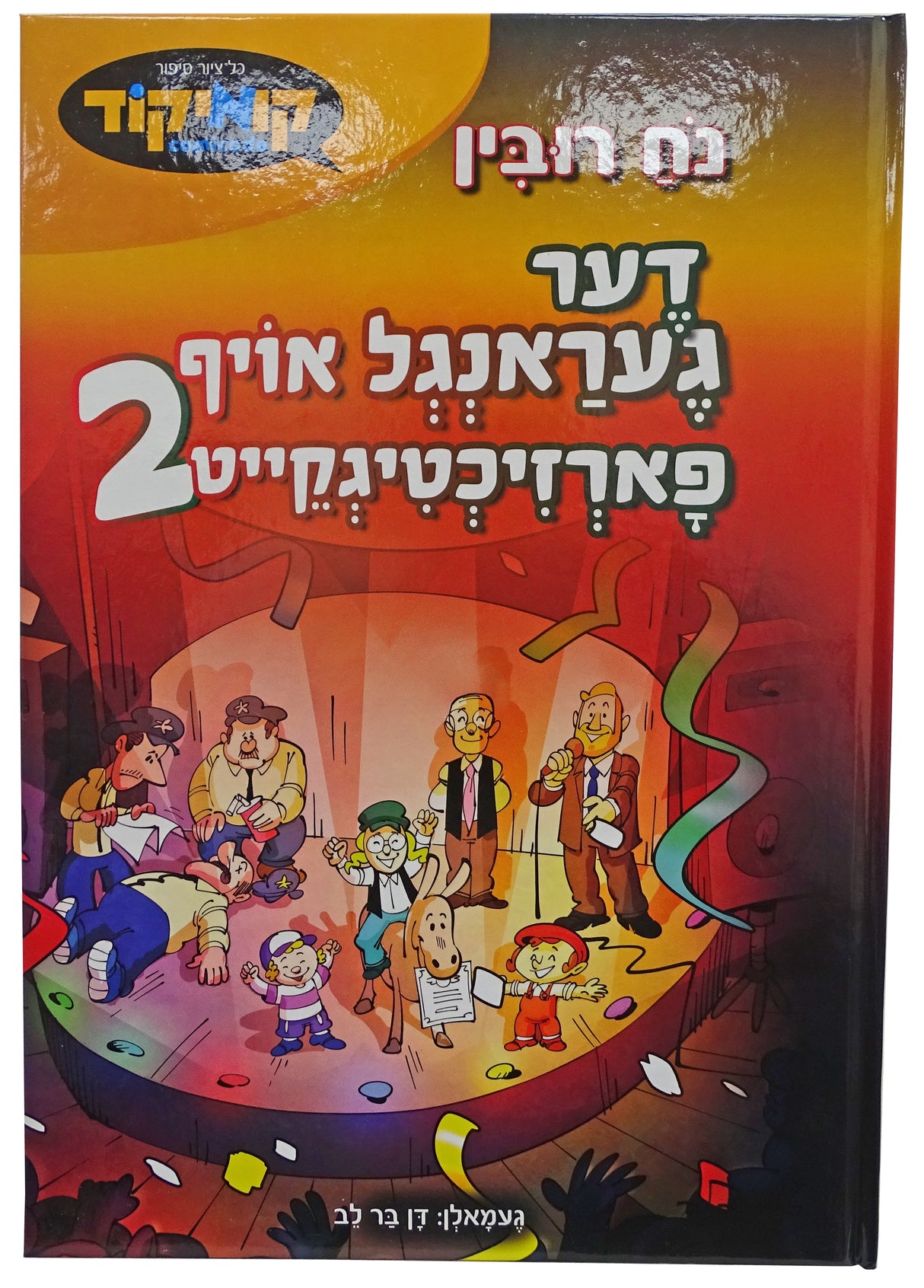 דער געראנגל אויף פארזיכטיגקייט 2 - אידיש קומיק