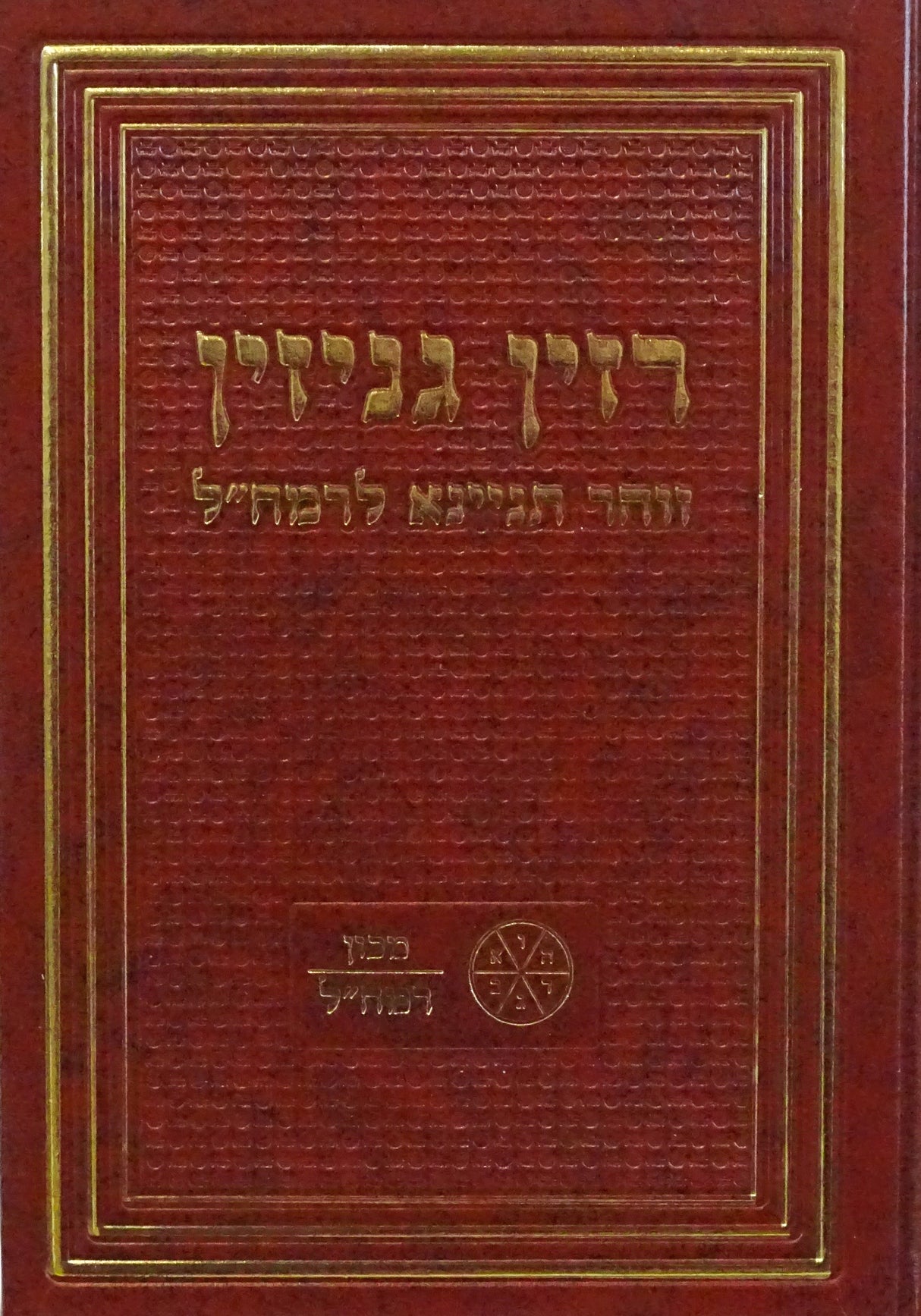 רזין גניזין - זוהר תניינא לרמח"ל