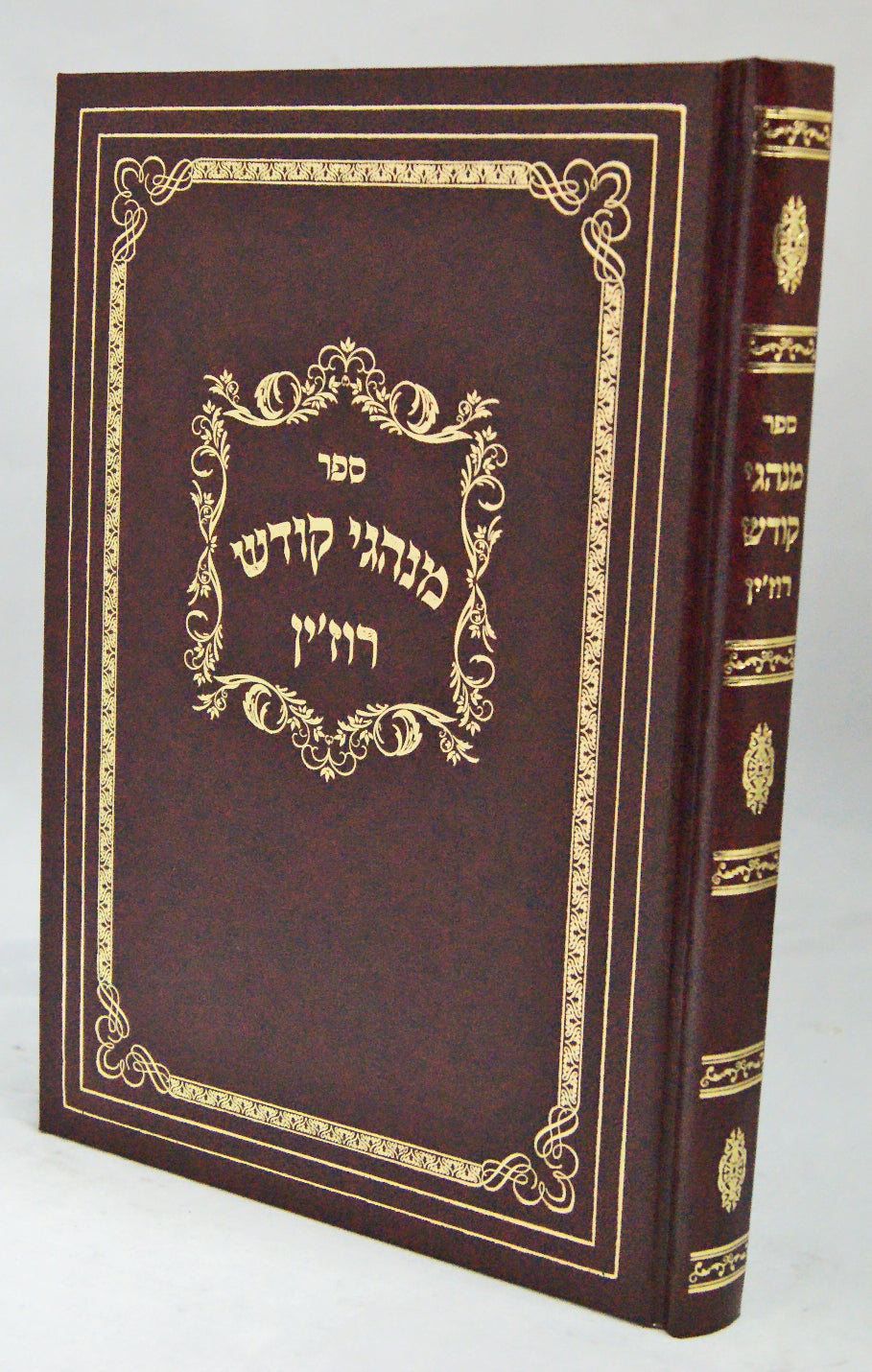 מנהגי קודש רוז'ין