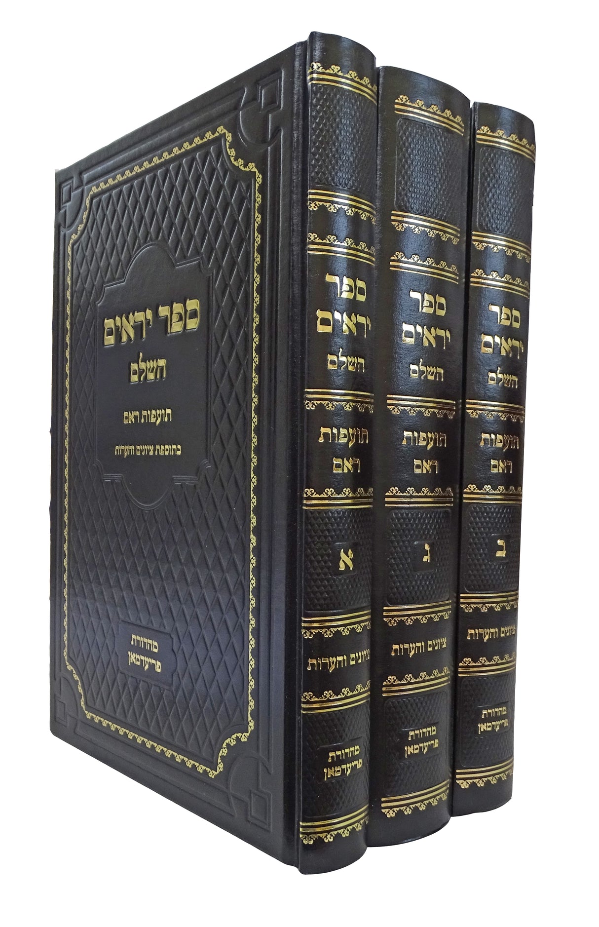 יראים השלם ג כרכים עם פירוש תועפות ראם