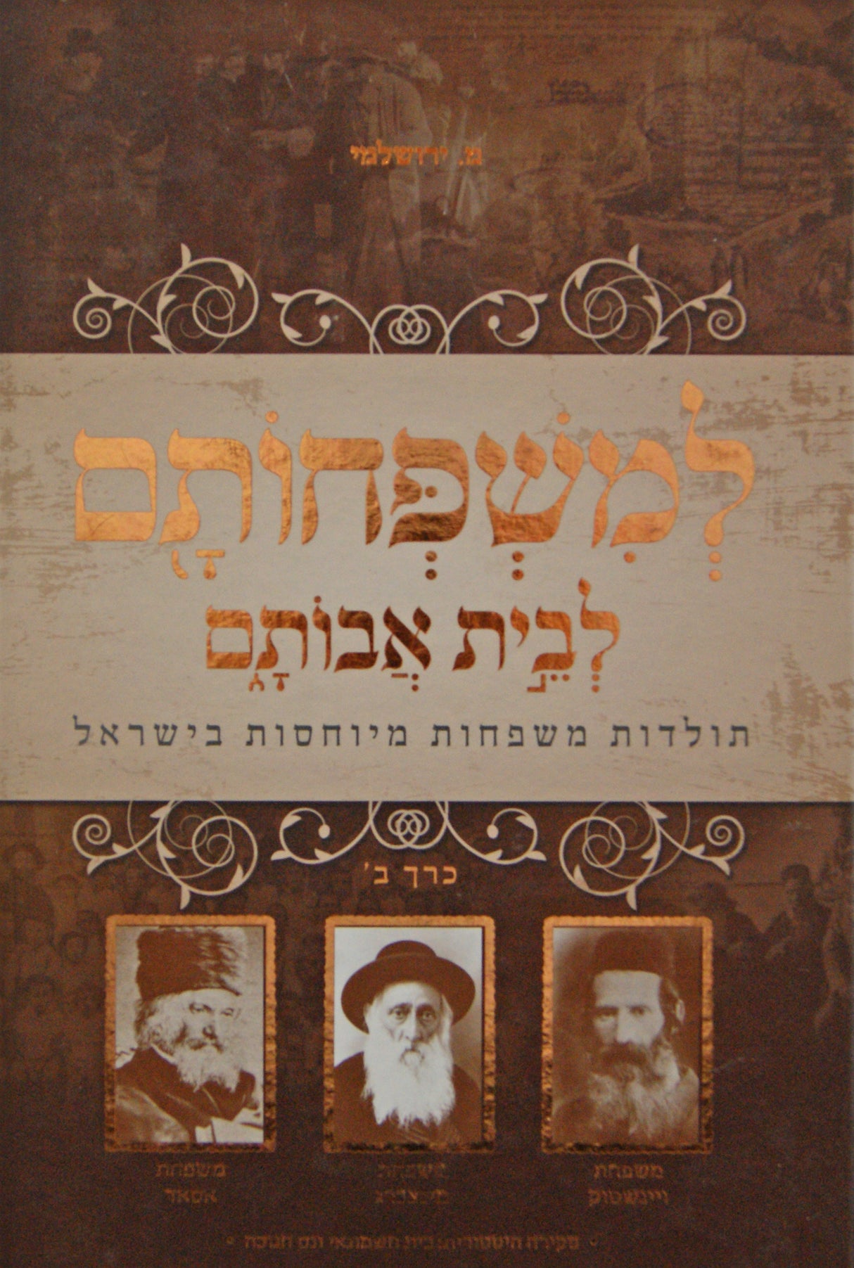 למשפחותם לבית אבותם חלק ב