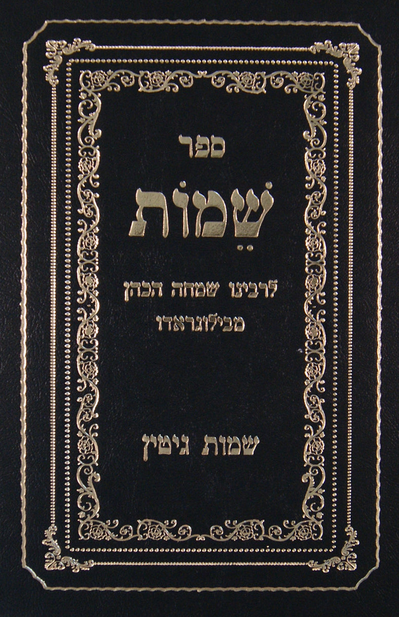 ספר שמות - שמות נשים ואנשים - גיטין