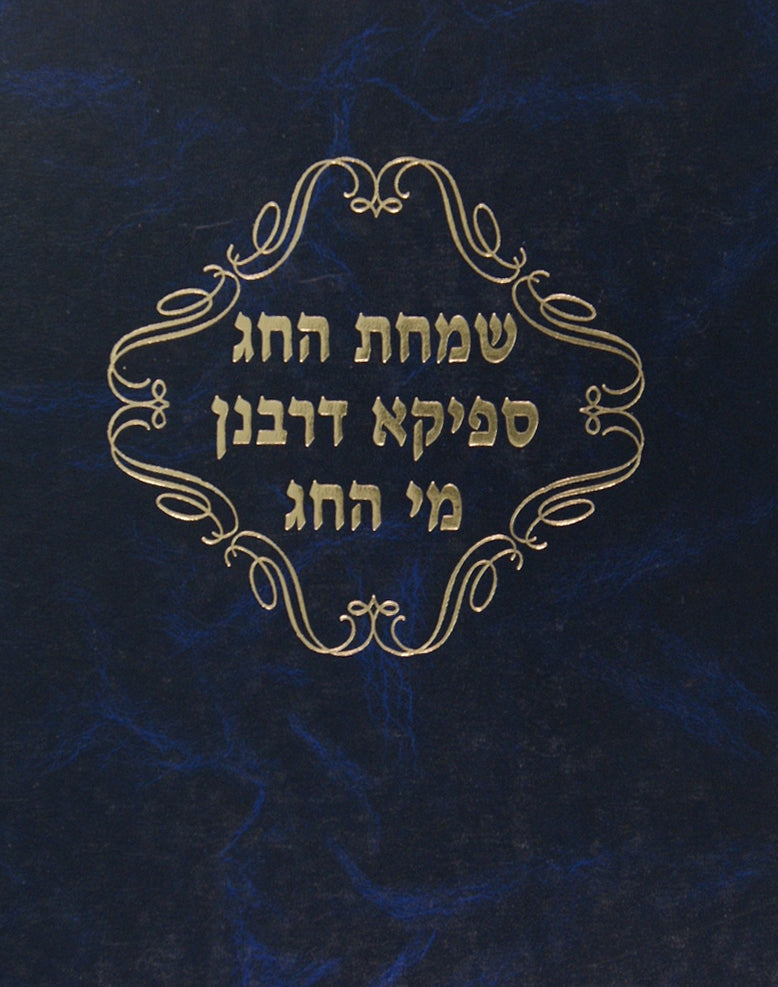 שמחת החג מי החג ספיקא דרבנן - חידושי סוגיות - מבון