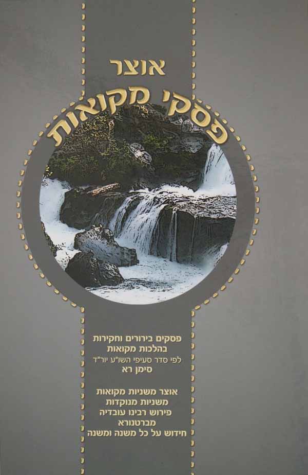 אוצר פסקי מקואות