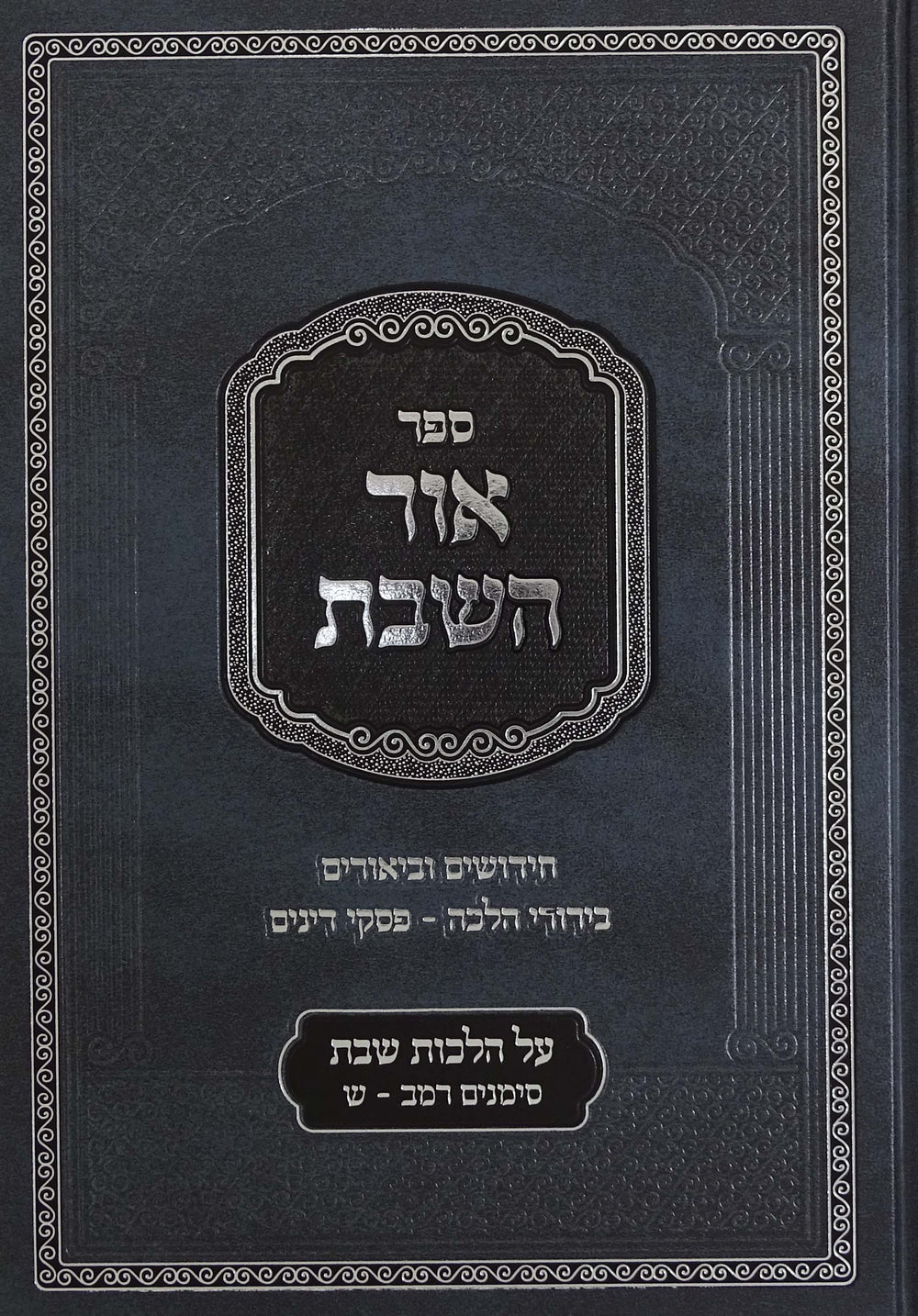 אור השבת הלכות שבת סימנים רמ