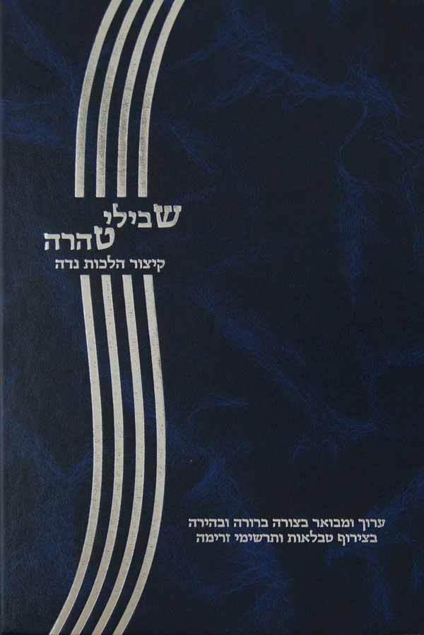 שבילי טהרה - קיצור הלכות נדה