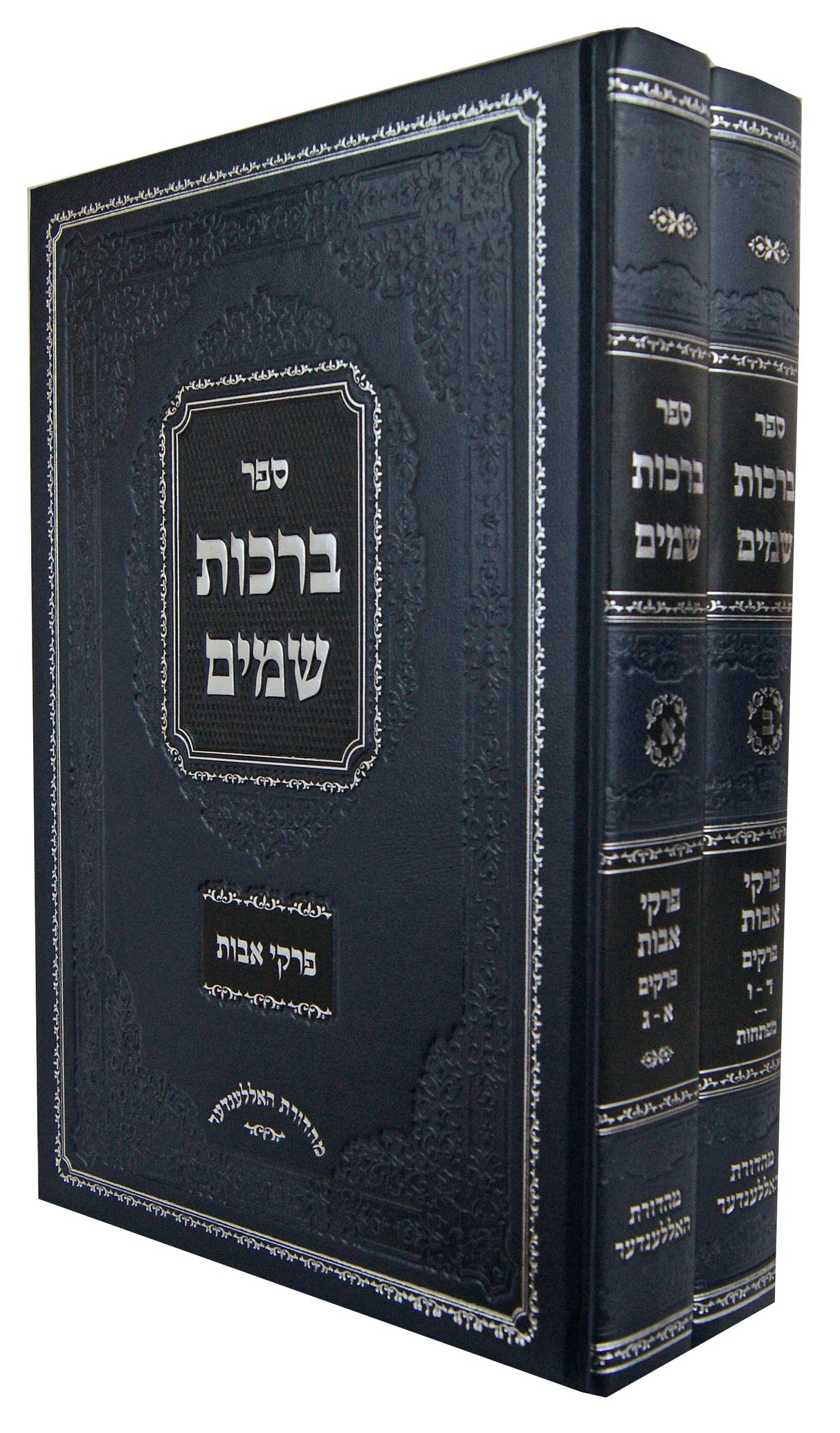 ברכות שמים פרקי אבות בכרך אחד