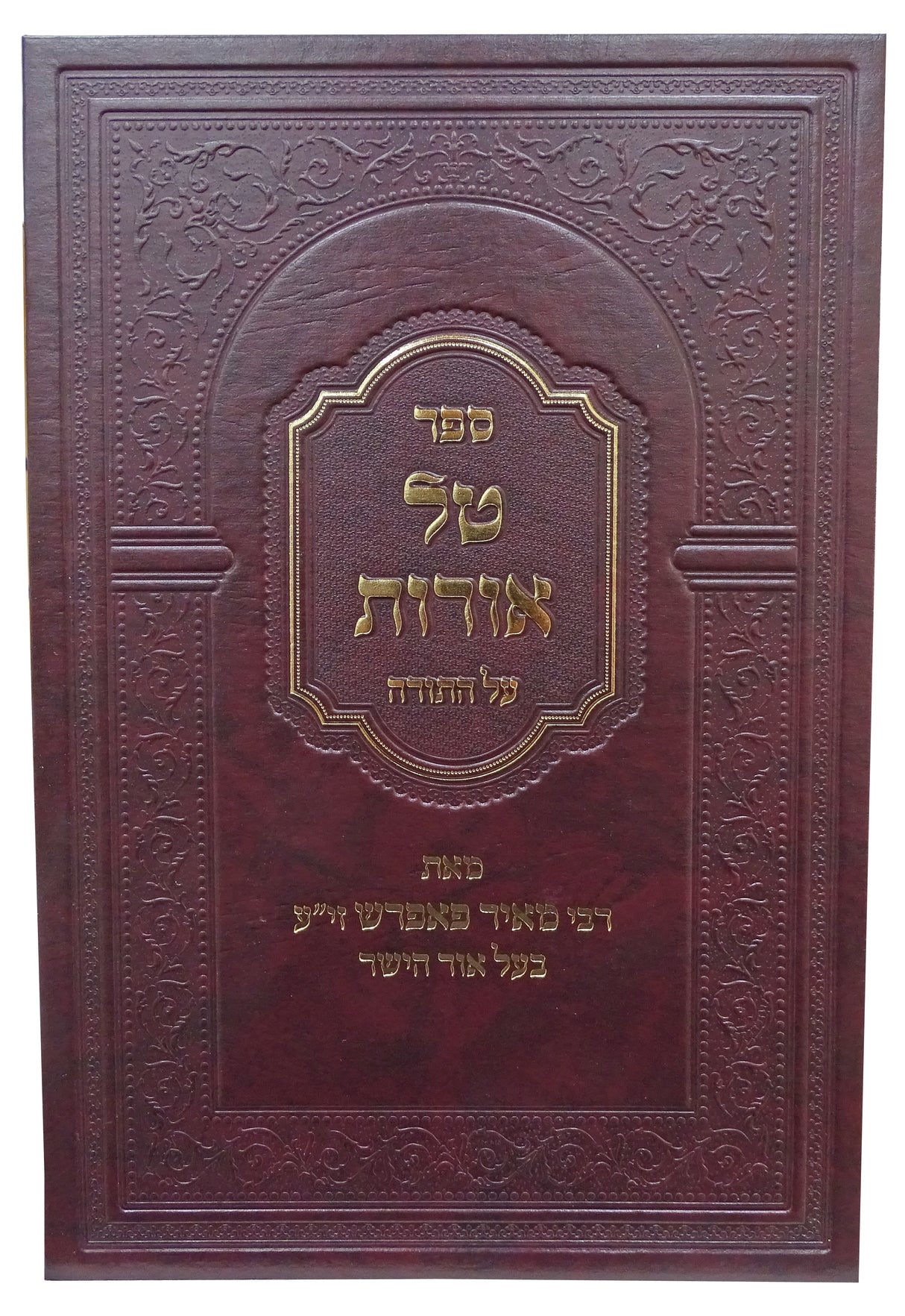 טל אורות - ר מאיר פאפרש-על התורה