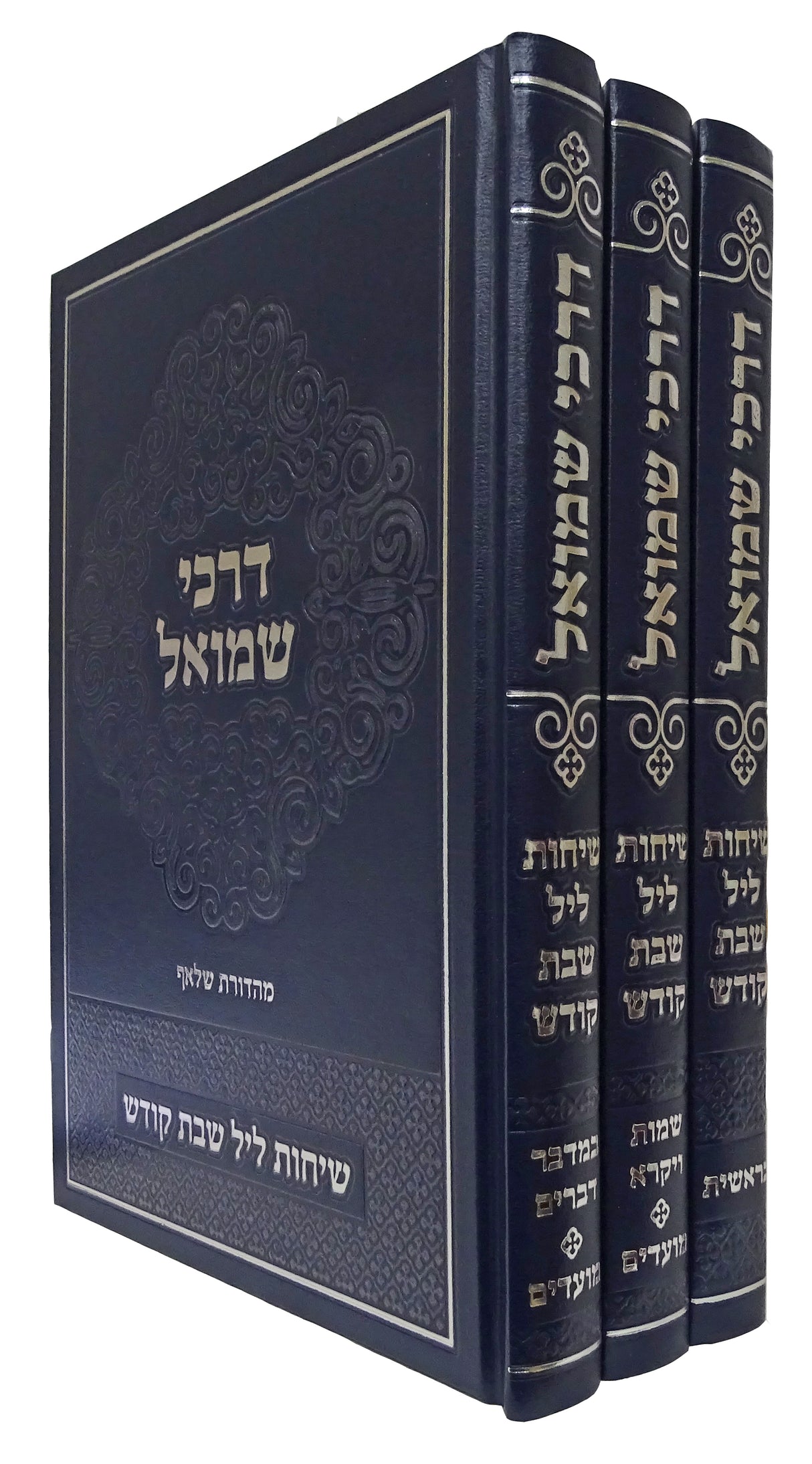 דרכי שמואל - על התורה ומועדים ג כרכים מועדים