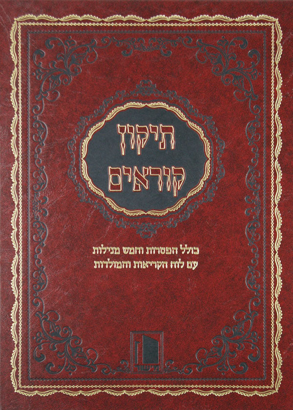 תקון קוראים מישור גדול