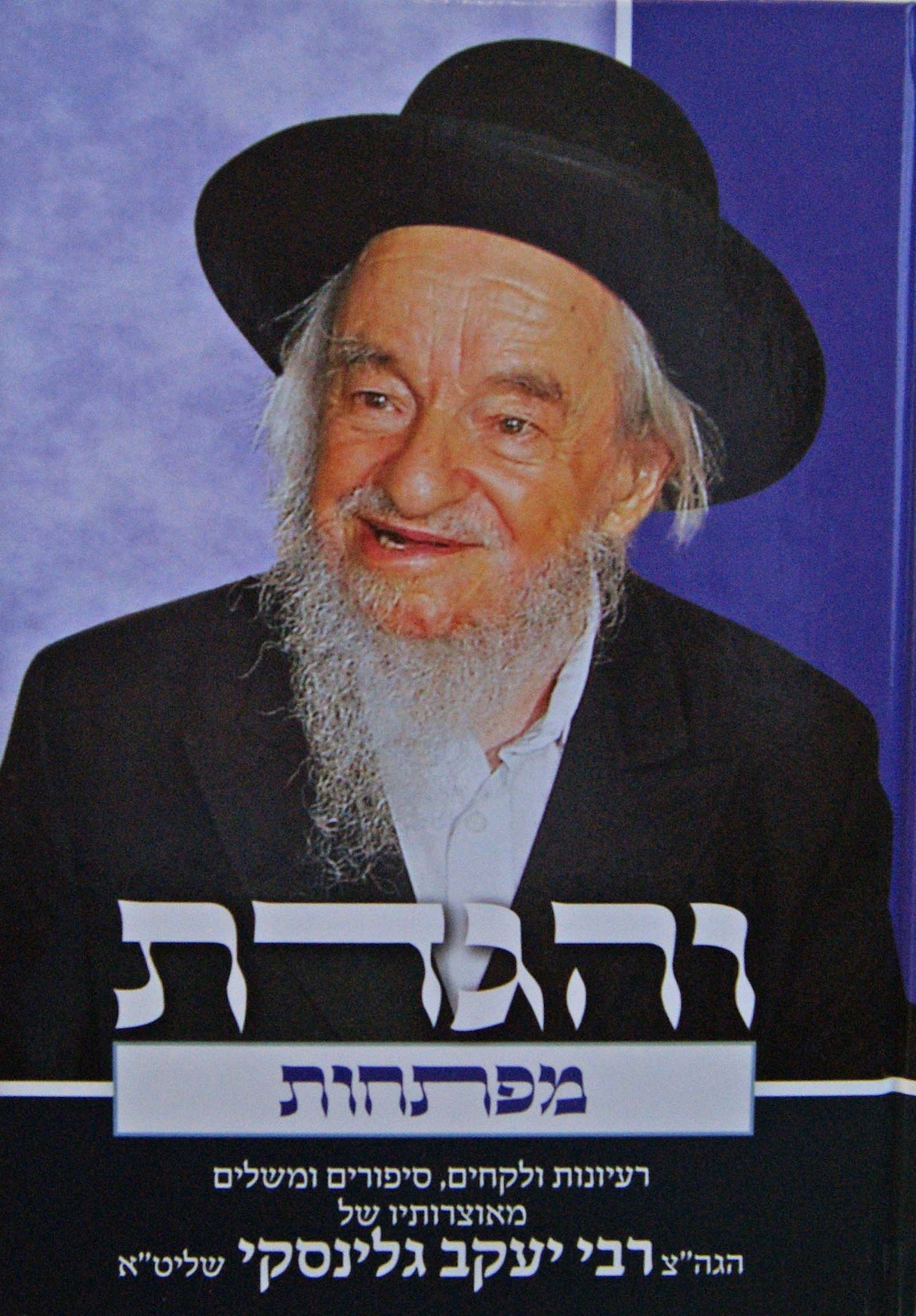 והגדת מפתחות ר' יעקב גלינסקי