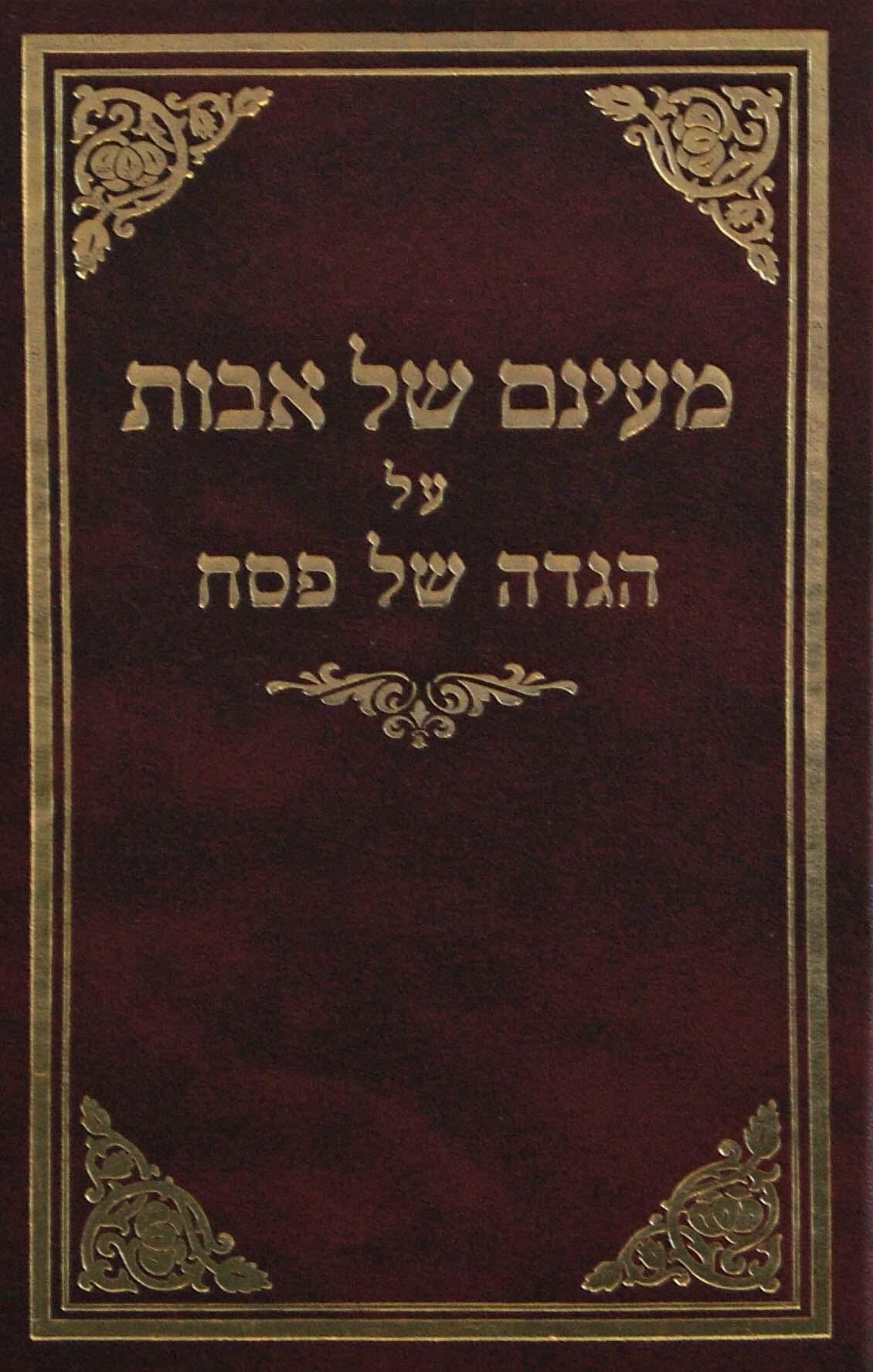 מעינם של אבות על הגדה של פסח